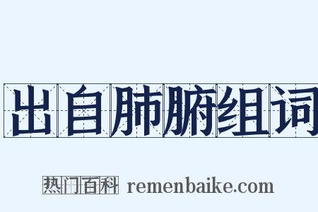 出自肺腑组词是什么意思的图片